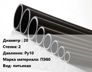 Труба полиэтиленовая 20х2 Ру10 ПЭ80 питьевая